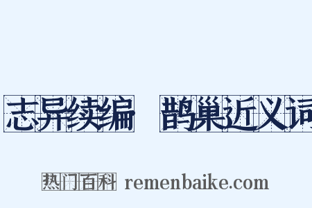 志异续编·鹊巢近义词是什么意思的图片